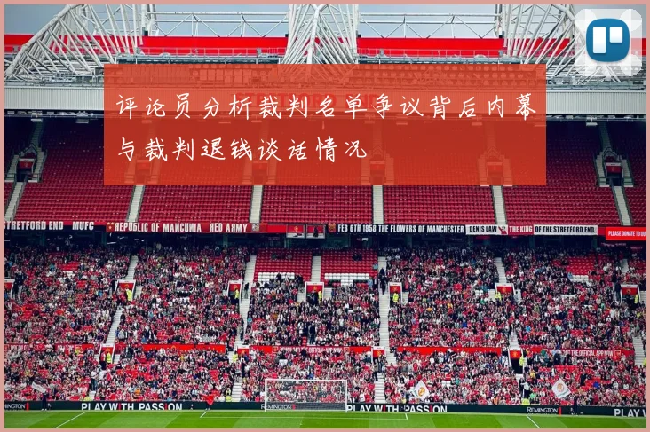 评论员分析裁判名单争议背后内幕与裁判退钱谈话情况