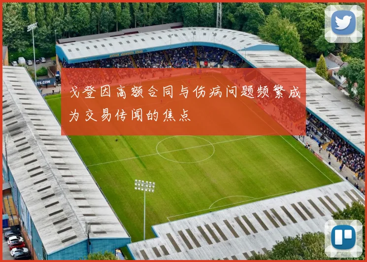 戈登因高额合同与伤病问题频繁成为交易传闻的焦点