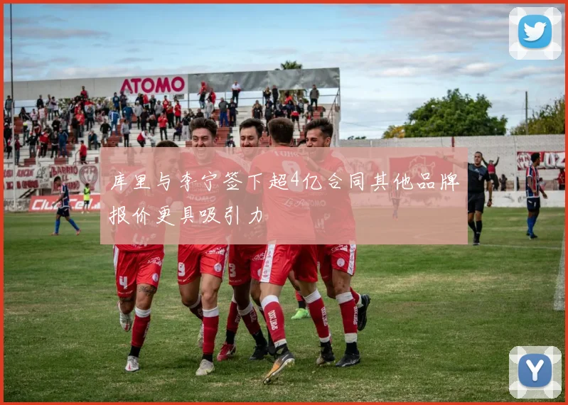 库里与李宁签下超4亿合同其他品牌报价更具吸引力