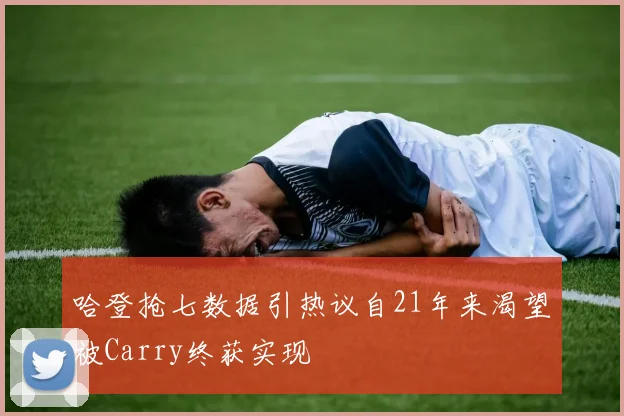 哈登抢七数据引热议自21年来渴望被Carry终获实现