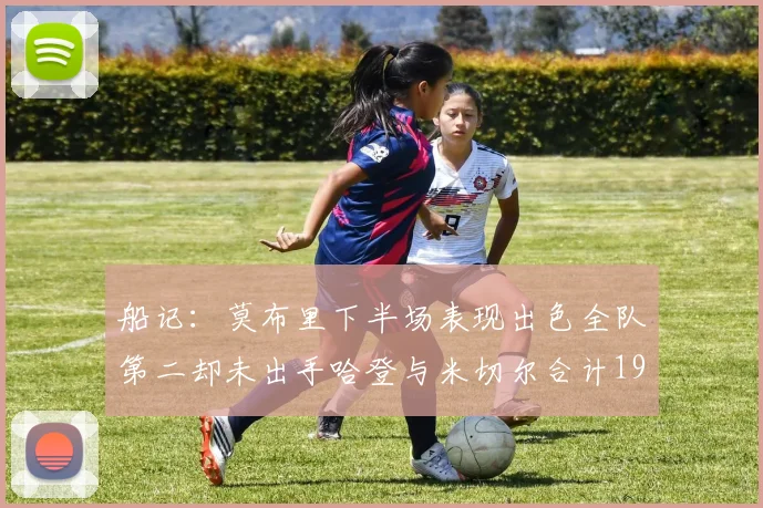 船记：莫布里下半场表现出色全队第二却未出手哈登与米切尔合计19次出手分析