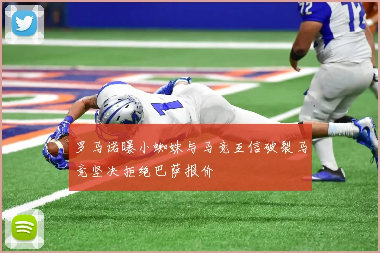 罗马诺曝小蜘蛛与马竞互信破裂马竞坚决拒绝巴萨报价