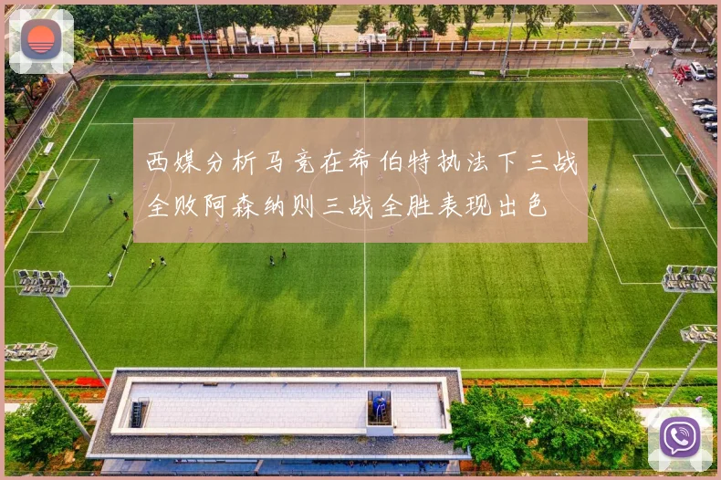 西媒分析马竞在希伯特执法下三战全败阿森纳则三战全胜表现出色